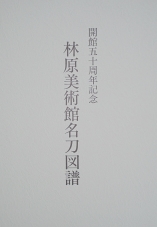 開館50周年記念　林原美術館　名刀図譜(上製本)
