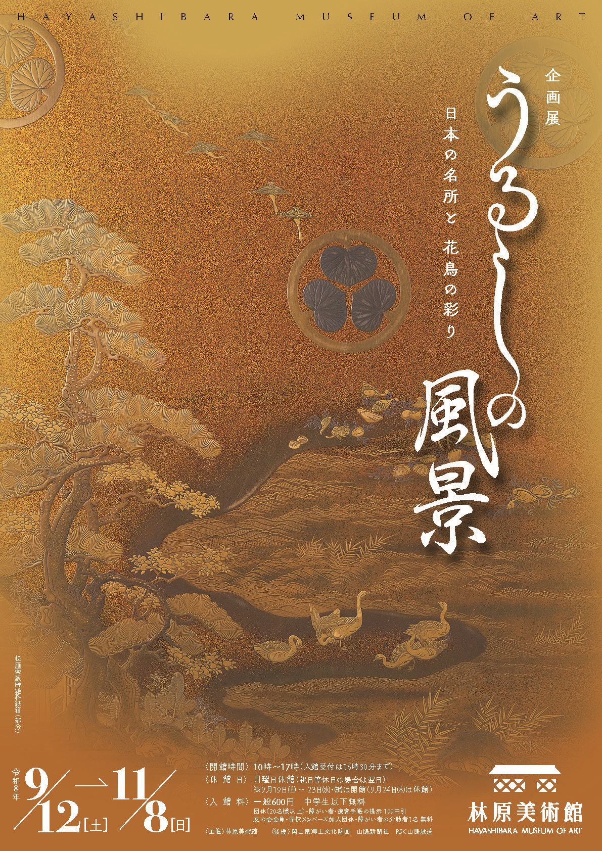 企画展「うるしの風景 -日本の名所と花鳥の彩り-」